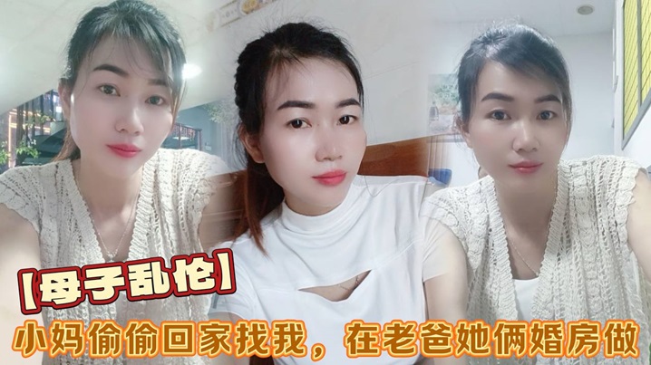 母子乱伦小妈偷偷回家找我在老爸她俩婚房做看着他俩的婚纱照刺激后入