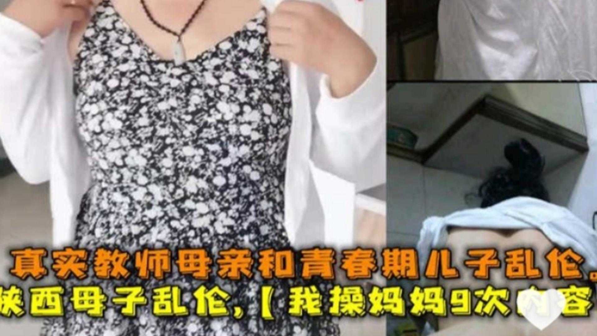 陕西母子乱伦我操妈妈9次内容真实教师母亲和儿子乱伦