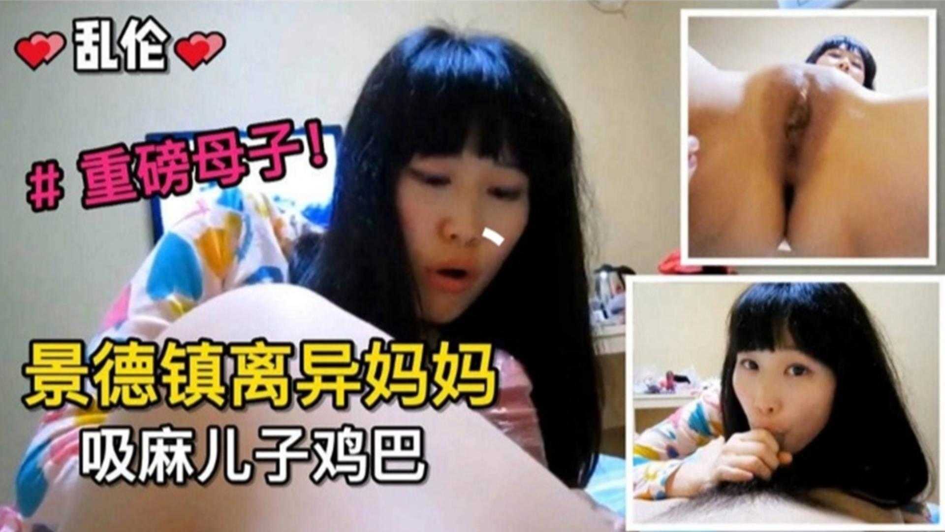 精选真实-景德镇离异妈妈吸麻儿子鸡巴重磅母子乱伦来袭