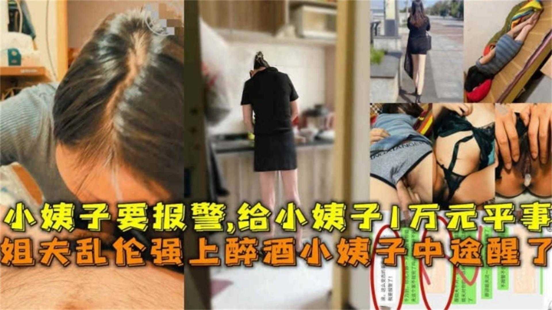 姐夫乱伦强上醉酒小姨子中途醒了小姨子要报警给小姨子1W元平事